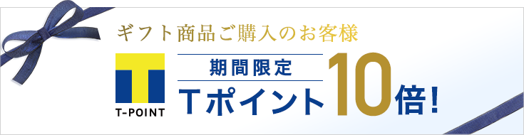 オンラインショップオープン記念 T-POINT Tポイント5倍