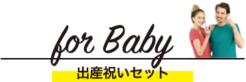 for Baby 出産祝いセット
