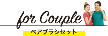 for Couple ペアブラシセット