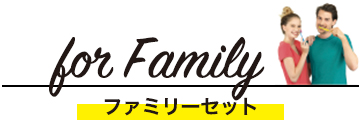 for Family ファミリーセット