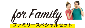 for Family ファミリースペシャルセット