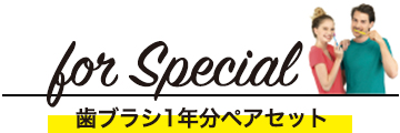 for Special 歯ブラシ1年分ペアセット